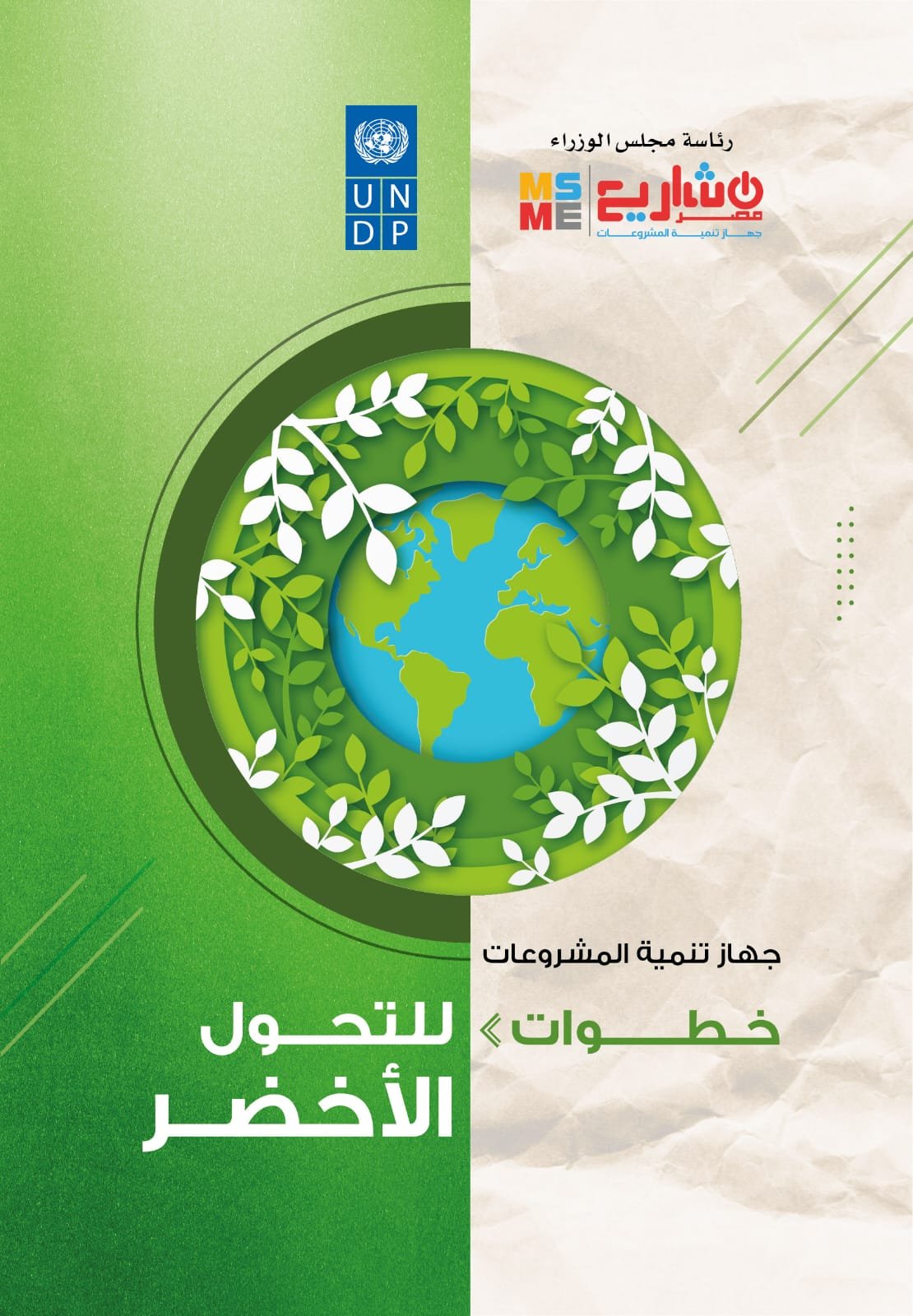 جهاز تنمية المشروعات يصدر كتيبا عن المشروعات البيئية التي يمولها للشباب