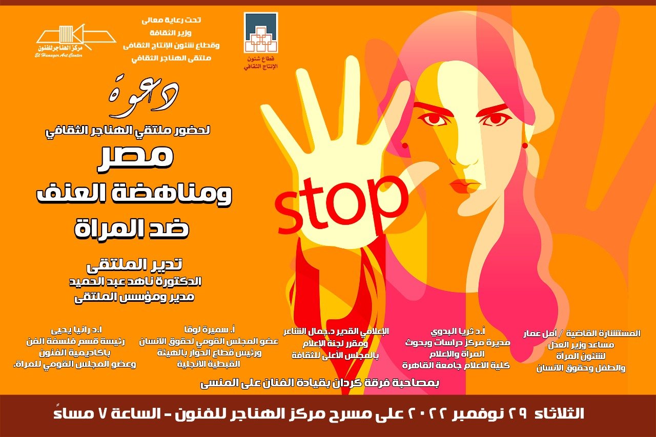 ملتقي “مصر.. ومناهضة العنف ضد المرأة” بملتقى الهناجر الثقافى. غدا  يوم ٢٩ نوفمبر