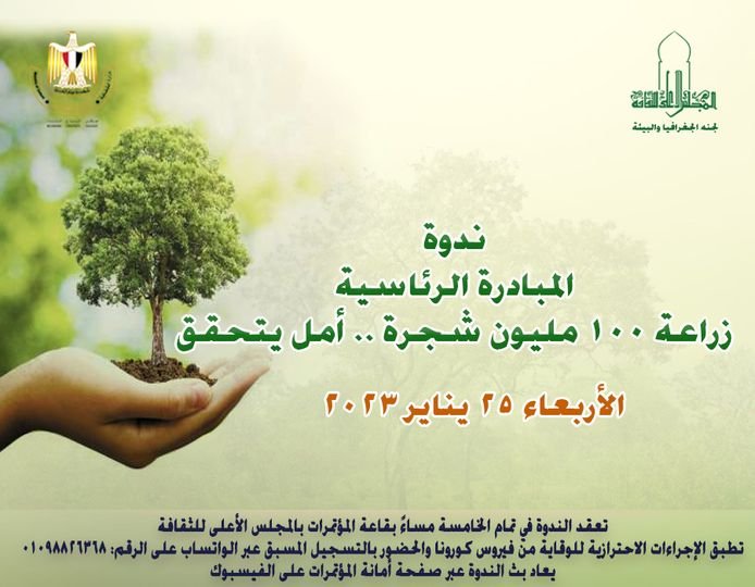 الأعلى للثقافة يناقش المبادرة الرئاسية “زراعة ١٠٠ مليون شجرة” .. أمل يتحقق ..الأربعاء