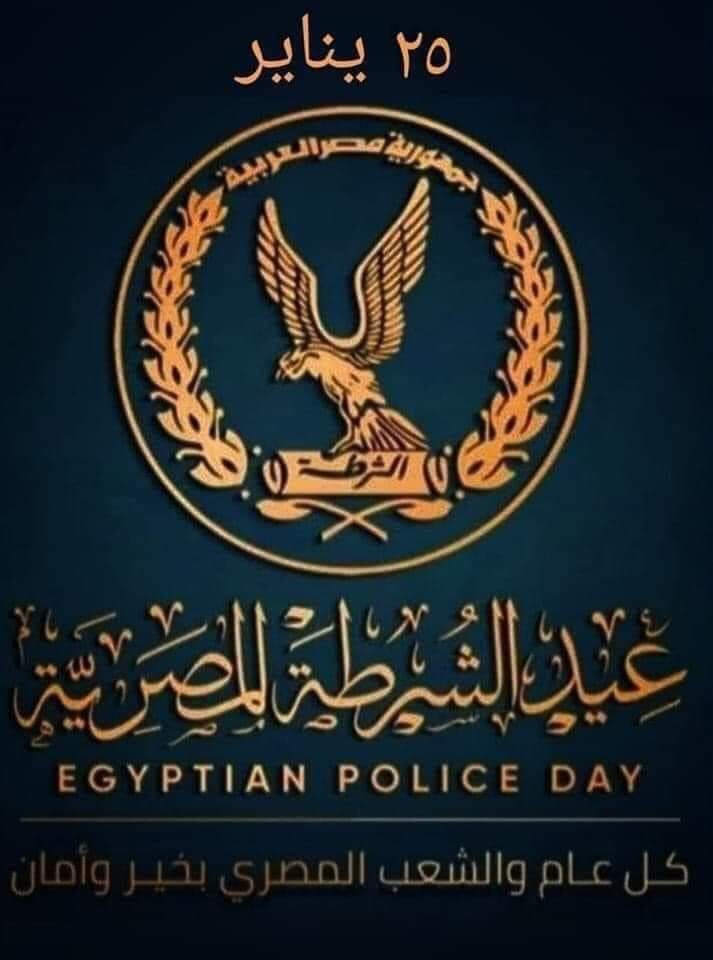 عيد الشرطة المصرية 25 يناير