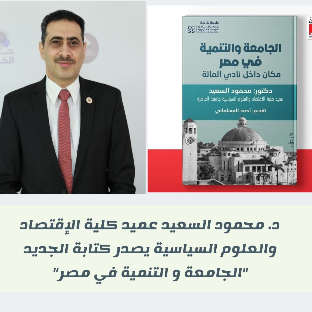 د. محمود السعيد يصدر الطبعة الأولى من كتابه بعنوان “الجامعة والتنمية في مصر” مع انطلاق فعاليات معرض القاهرة الدولي للكتاب ال 53*