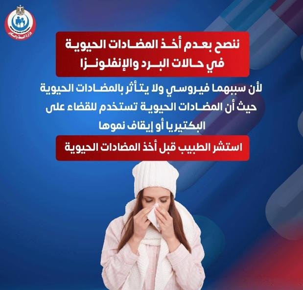 الصحة تطلق تحذيرا مهما حول تناول المضادات الحيوية لعلاج البرد والأنفلونزا