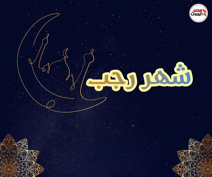 أعلنت دار الإفتاء المصرية عن حلول شهر رجب منذ أيام