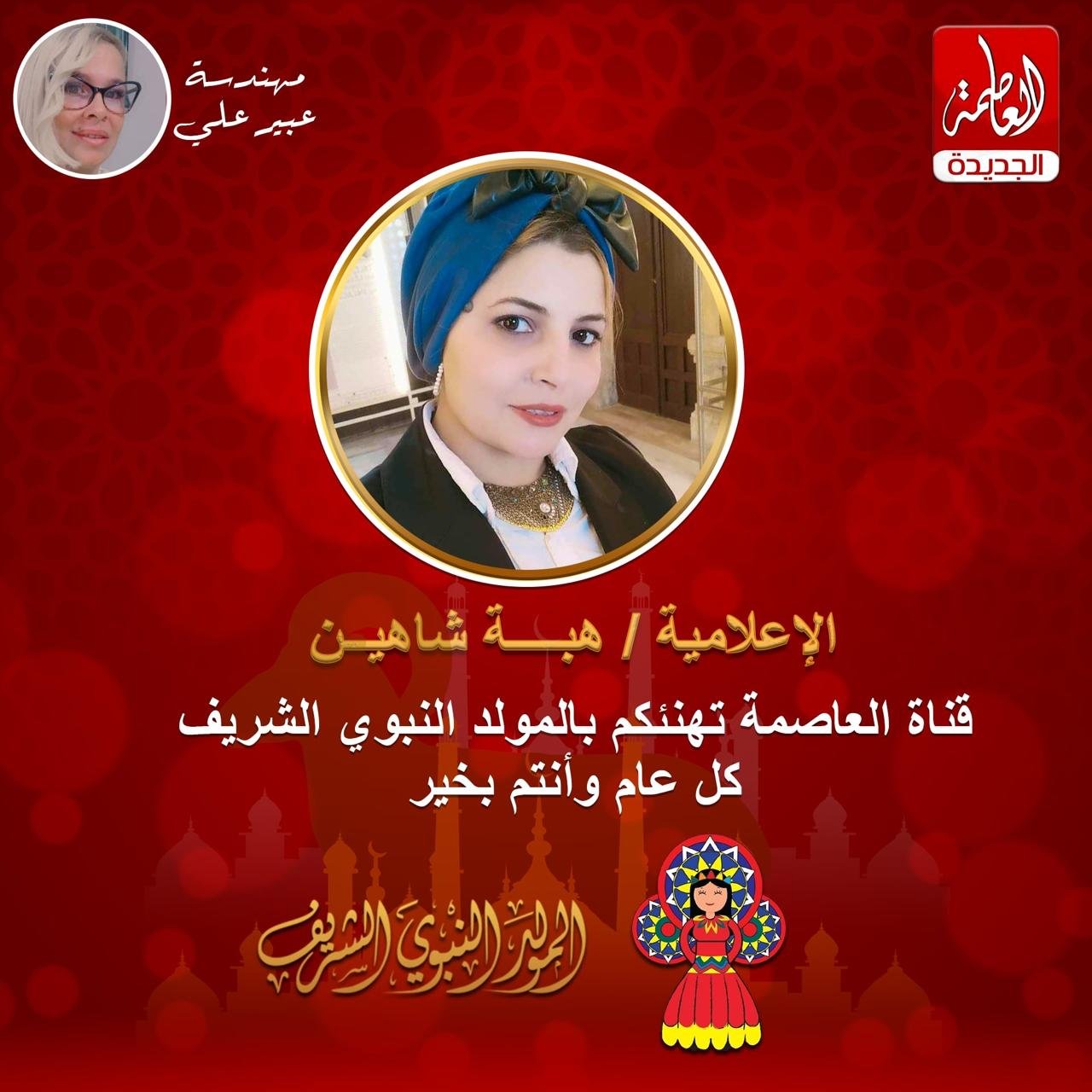 تهنئة خاصة من قناة العاصمة الجديدة للإعلامية هبة شاهين بمناسبة المولد النبوي الشريف