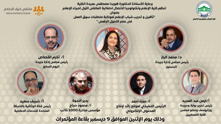 الاثنين القادم تدشين الملتقى الأول لخبراء الإعلام …. بجامعة مصر للعلوم والتكنولوجيا