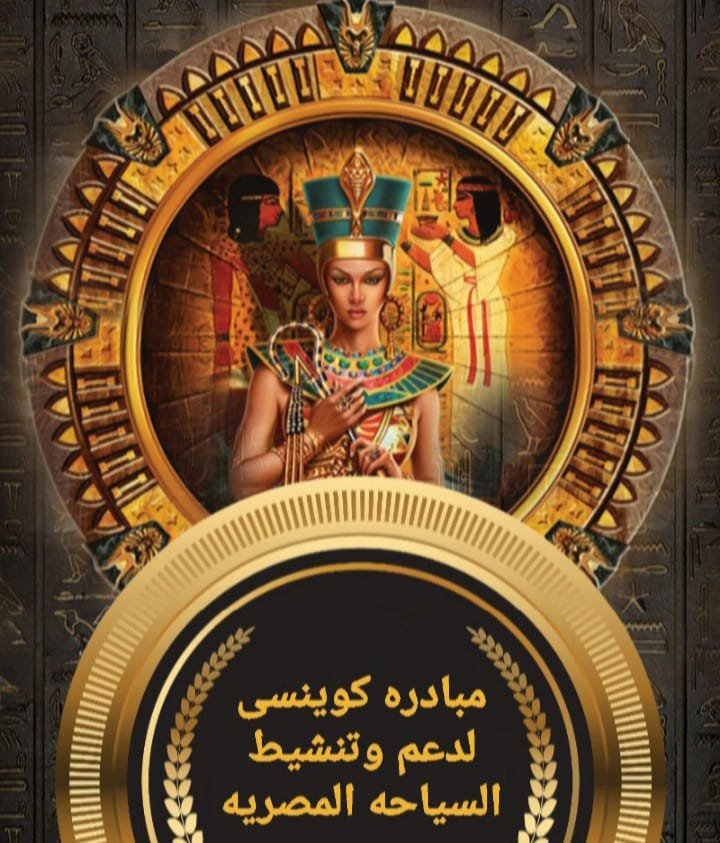 حزب مصر 2000 راعياً لـ«مهرجان كوينسي» السياحي