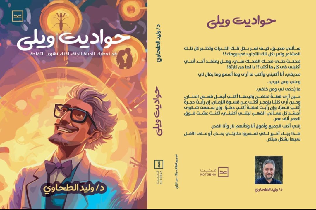 إطلاق كتاب “حواديت ويلي” للدكتور وليد الطحاوي على منصة كتبنا