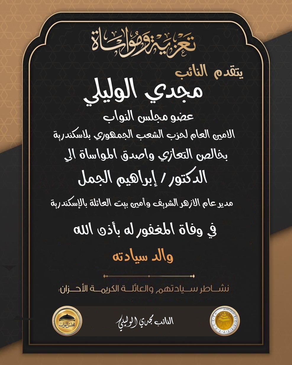 النائب مجدي الوليلي ينعى والد مدير عام الأزهر الشريف وأمين بيت العائلة بالإسكندرية