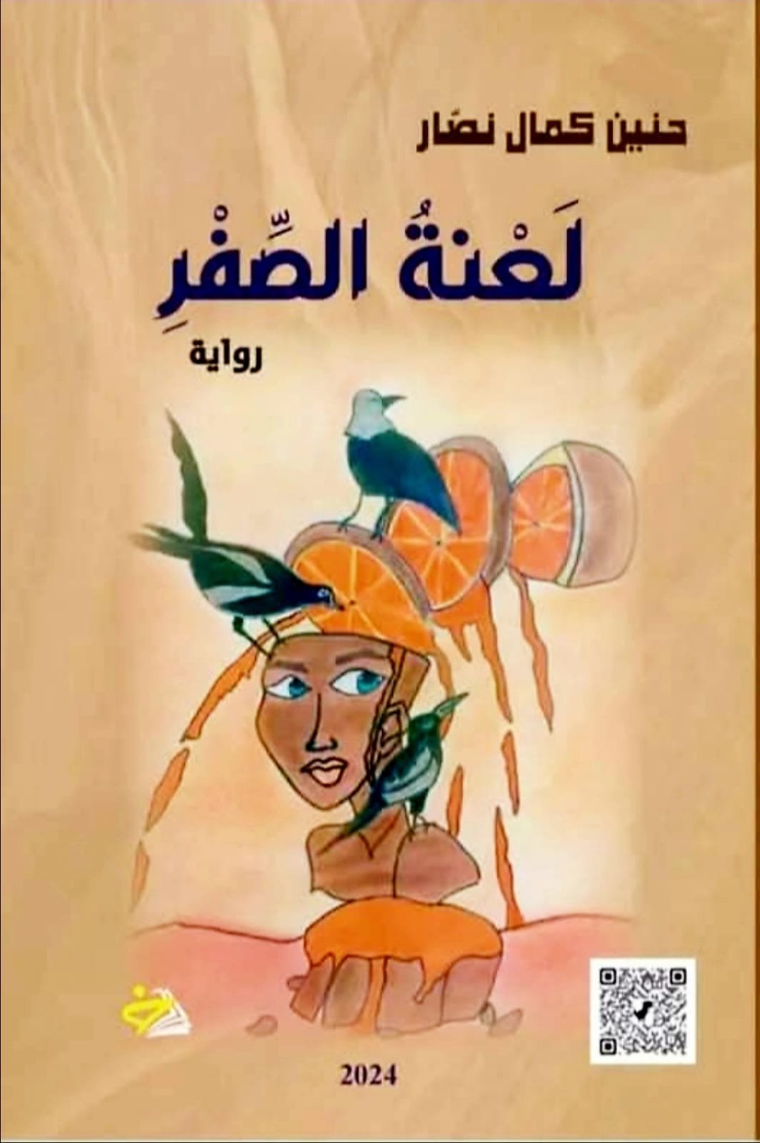قراءة في رواية ” لعنة الصفر ” لحنين نصّار