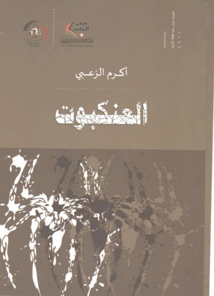 العنكبوت مجموعة قصصية للقاص أكرم الزعبي.. ( صورة جانبية للحياة)