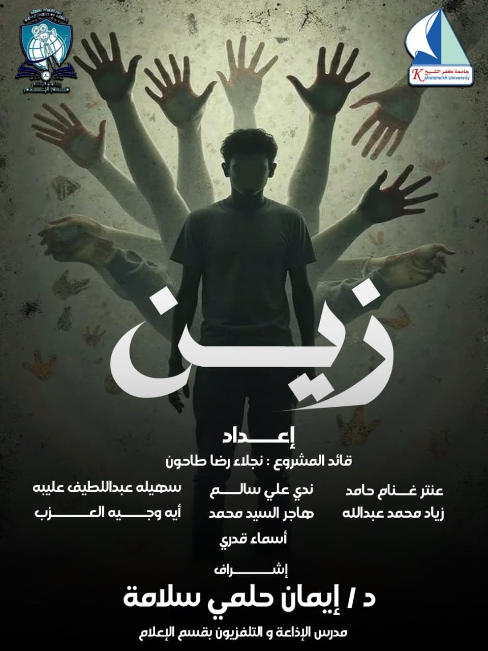 زين”.. مشروع تخرج يغوص في العتمة النفسية ويعيد الضوء لقضية منسية