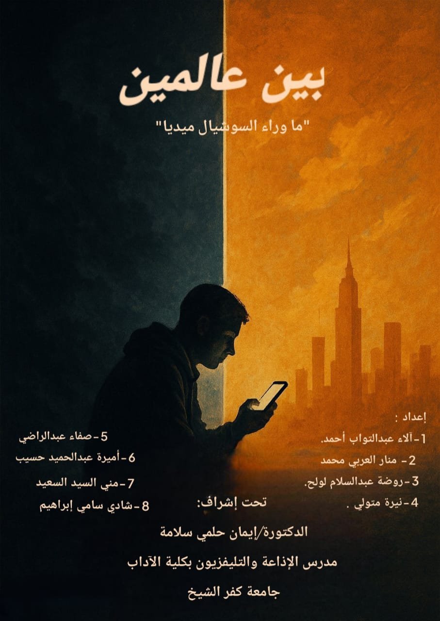 “بين عالمين”.. مشروع تخرج طلاب إعلام كفر الشيخ يكشف الوجه الخفي لعالم السوشيال ميديا