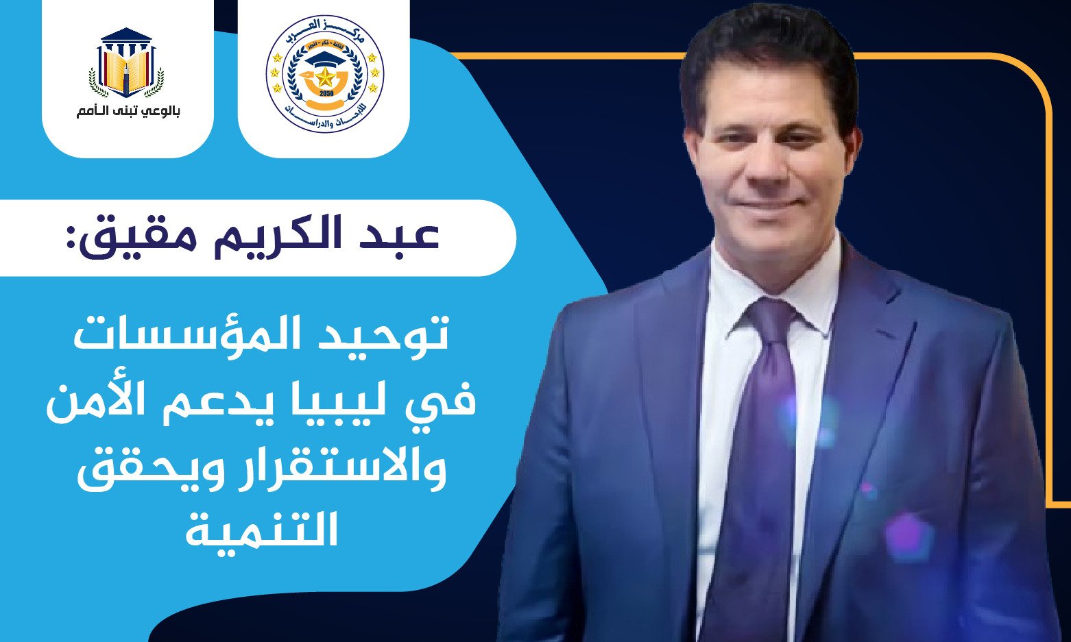 عبد الكريم مقيق: توحيد المؤسسات في ليبيا يدعم الأمن والاستقرار ويحقق التنمية