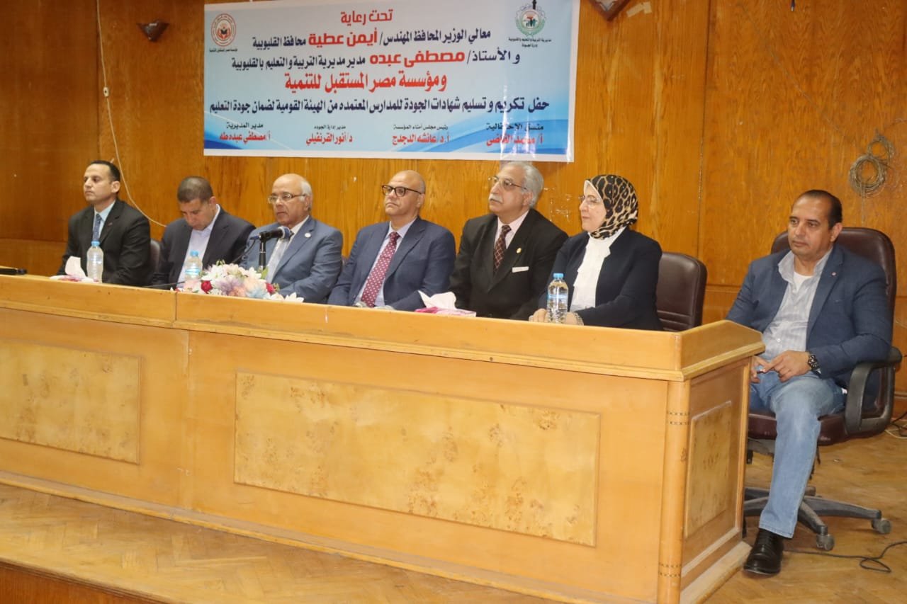 محافظ القليوبية يشارك في تكريم أعضاء ورؤساء أقسام إدارة الجودة بمديرية التربية والتعليم