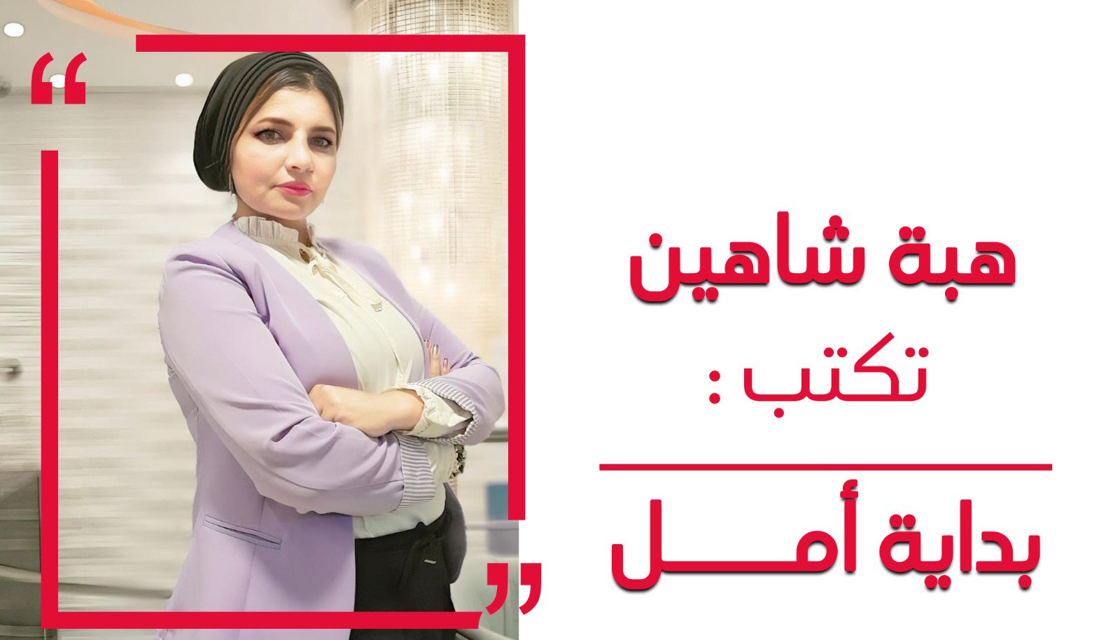 هبة شاهين تكتب : بداية أمل