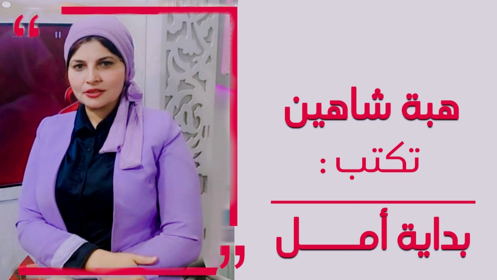هبة شاهين تكتب كتير بييجي في بالك سؤال؟