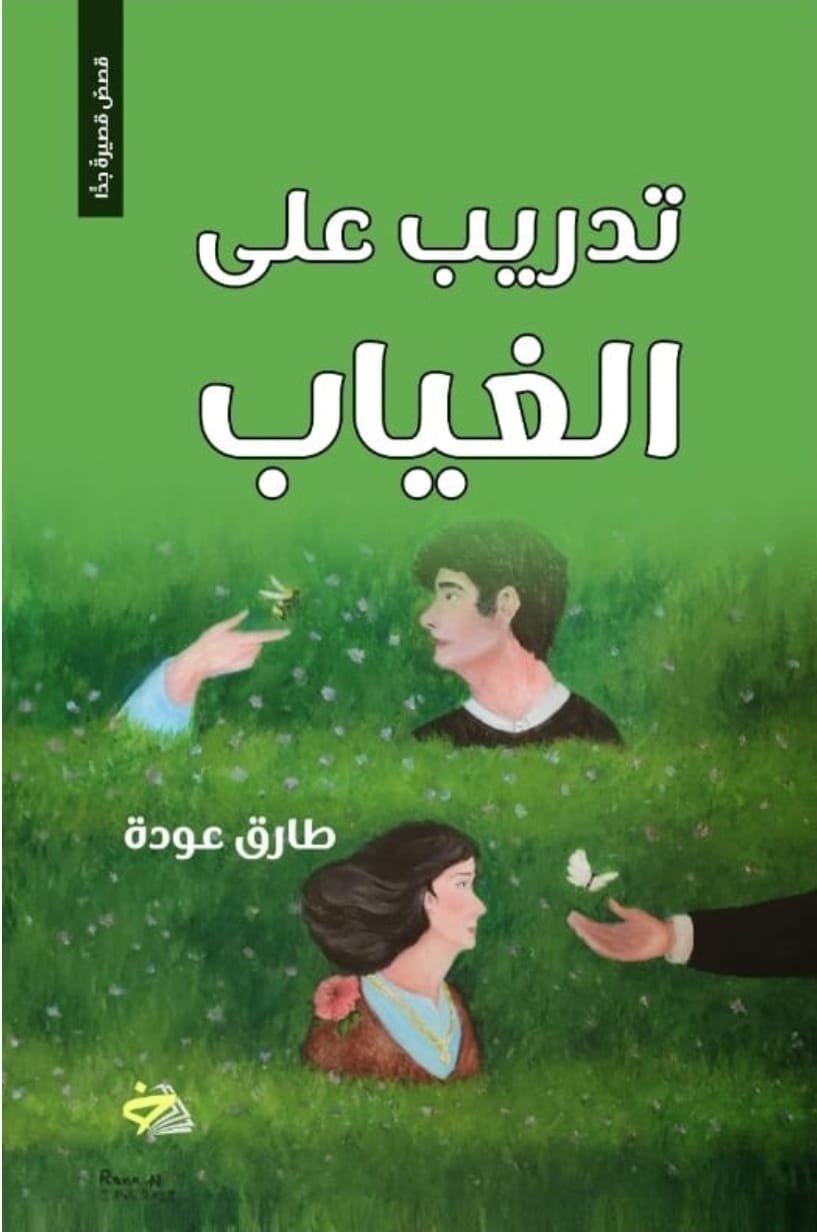 تجليات الغياب في “تدريب على الغياب” للقاص طارق عودة