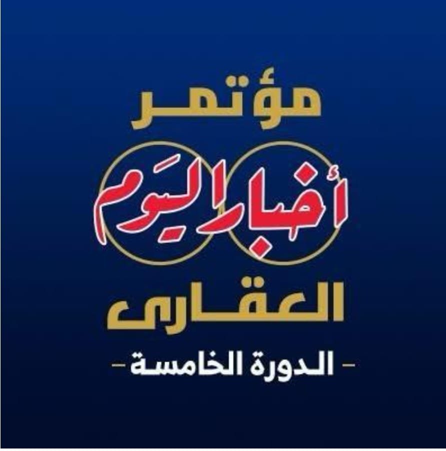 تحت رعاية مجلس الوزراء.. انطلاق النسخة الخامسة من مؤتمر “أخبار اليوم العقاري” غدًا تحت شعار:”مستقبل صناعة العقار.. تحديات – تنمية – استثمار”