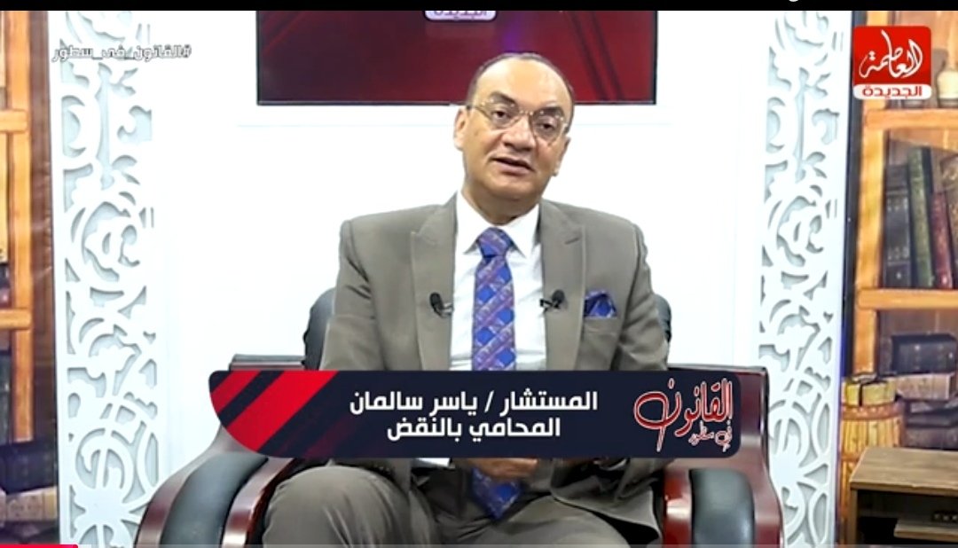 انطلاق برنامج “القانون في سطور” على شاشة قناة العاصمة