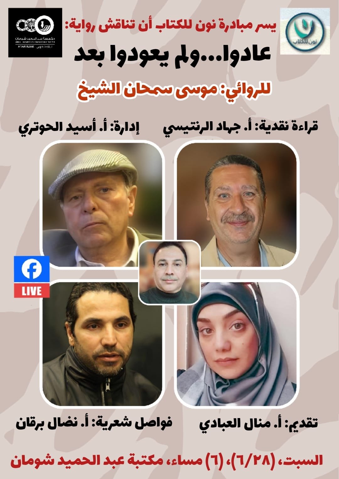 “مبادرة نون للكتاب” على موعد مع رواية “عادوا… ولم يعودوا بعد” للروائي موسى سمحان الشيخ