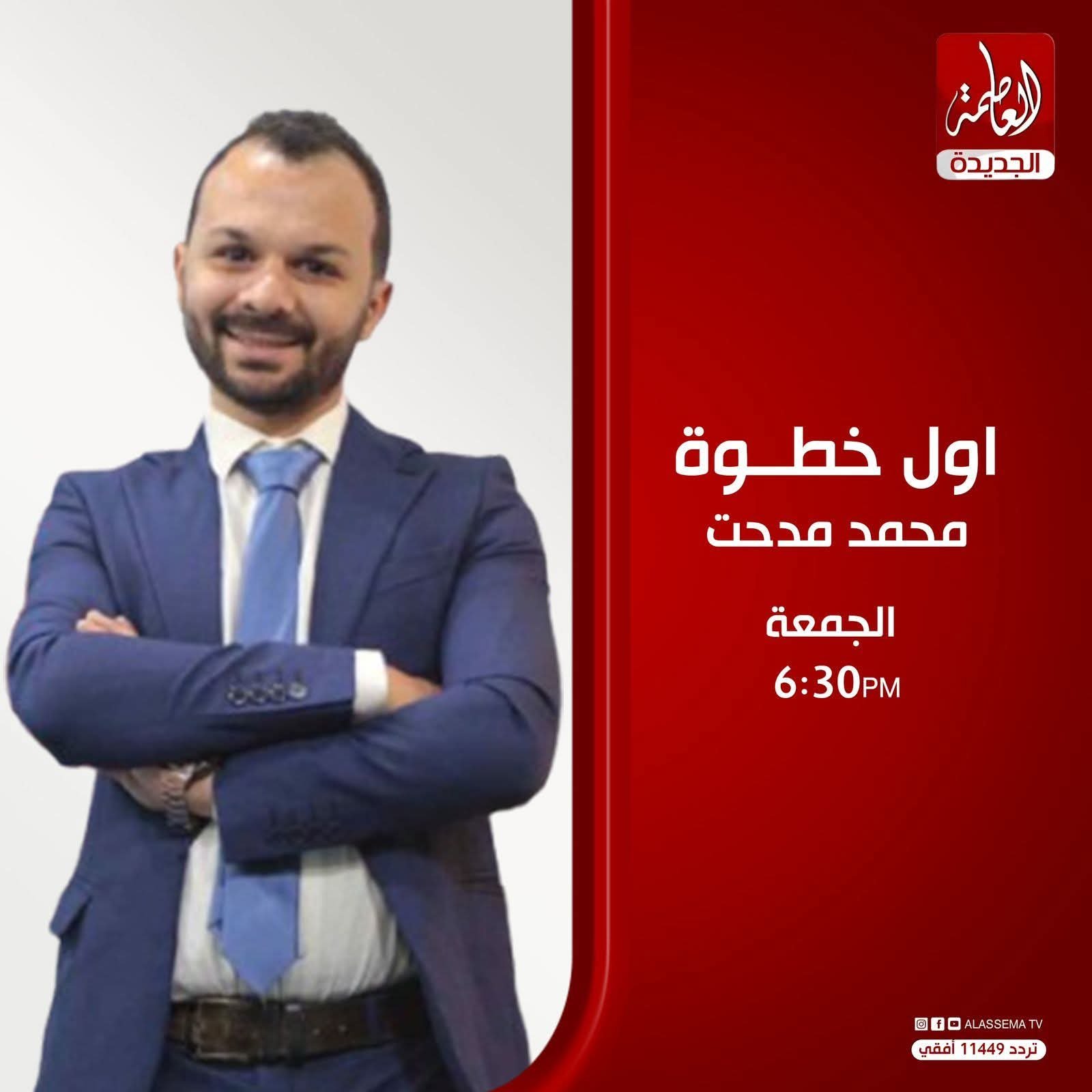 تهنئ أسرة مصر الحدث الأستاذ محمد مدحت مدير تصوير ومقدم برنامج اول خطوه