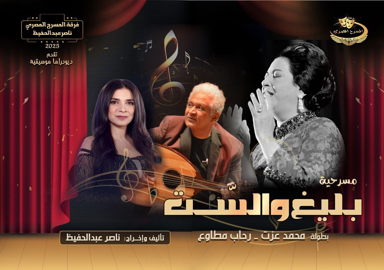 دعوة رسمية لفرقة المسرح المصري للمشاركة في المهرجان الدولي للمونودراما النسائي بالجزائر