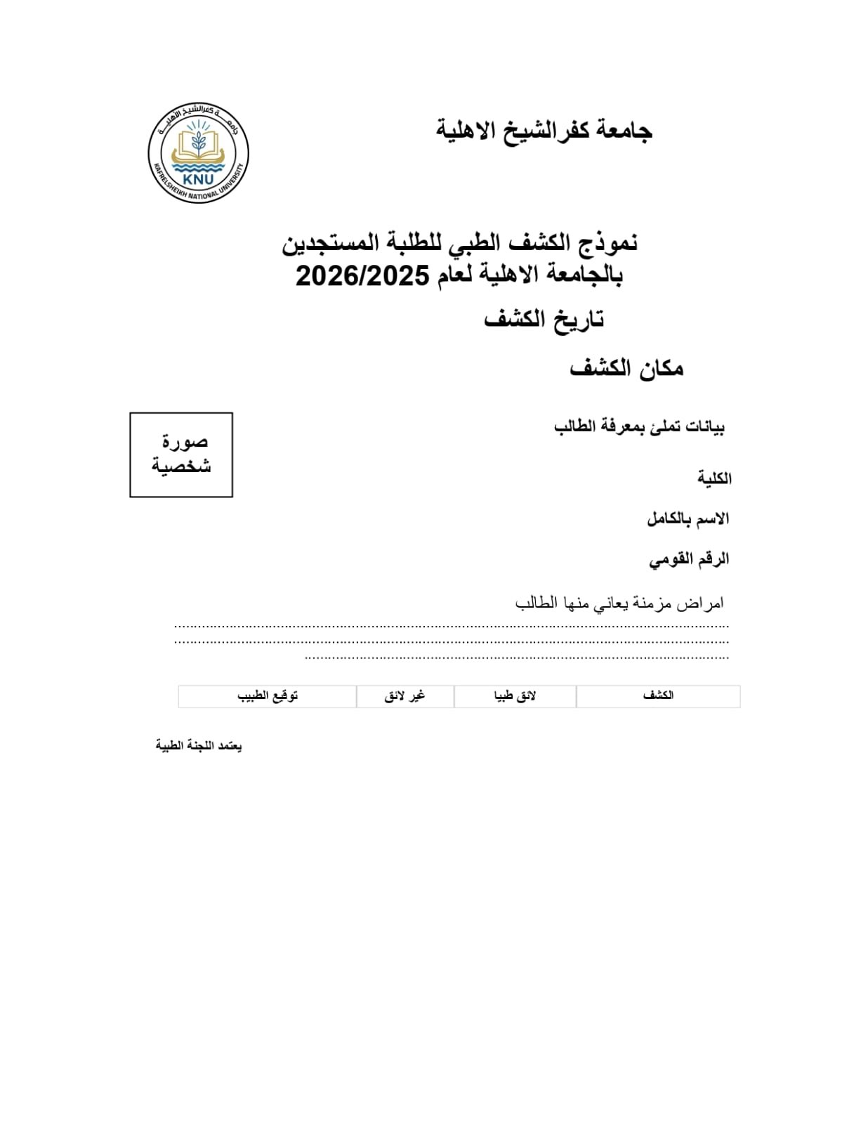السبت المقبل.. بدء توقيع الكشف الطبي لطلاب جامعة كفر الشيخ الأهلية