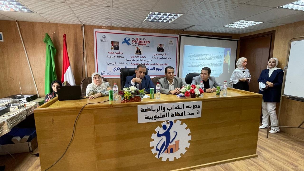 الشباب والرياضة بالقليوبية.. تحتفل باليوم العالمي لمرضى السكرى تحت شعار ” أحمى نفسك.. شباب بلا سكرى