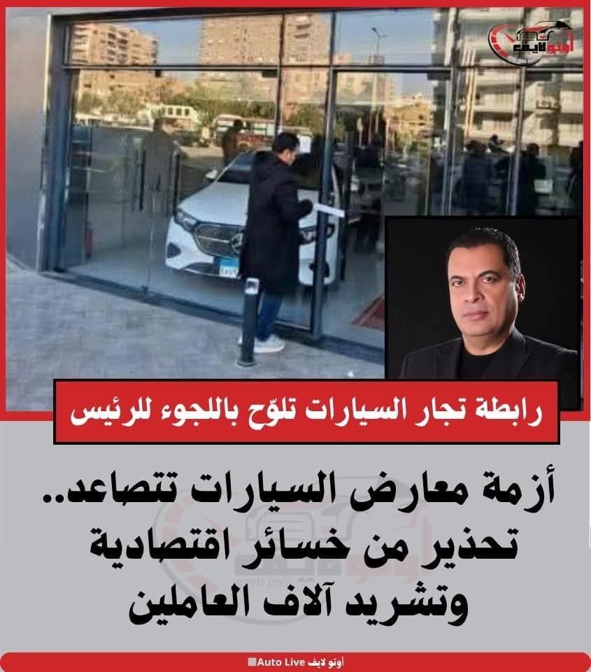 تحذيرًا عاجلًا اطلقتة رابط تجار السيارات بشأن تداعيات حملات «الإحياء» التي تشنها محافظة القاهرة ضدد معارض السيارات