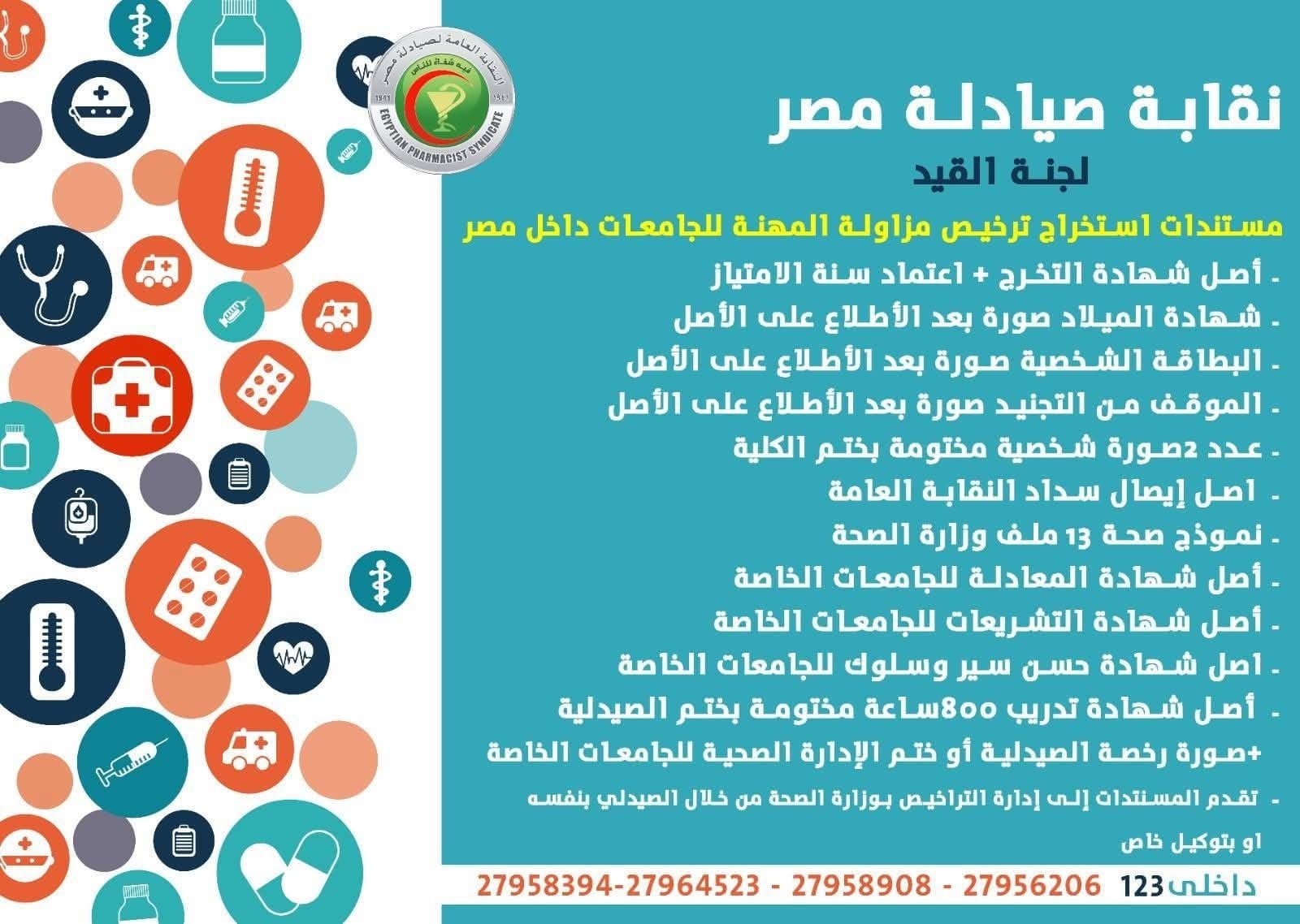 نقابة الصيادلة: إنهاء فترة انتداب موظفى وزارة الصحة 15 يناير المقبل