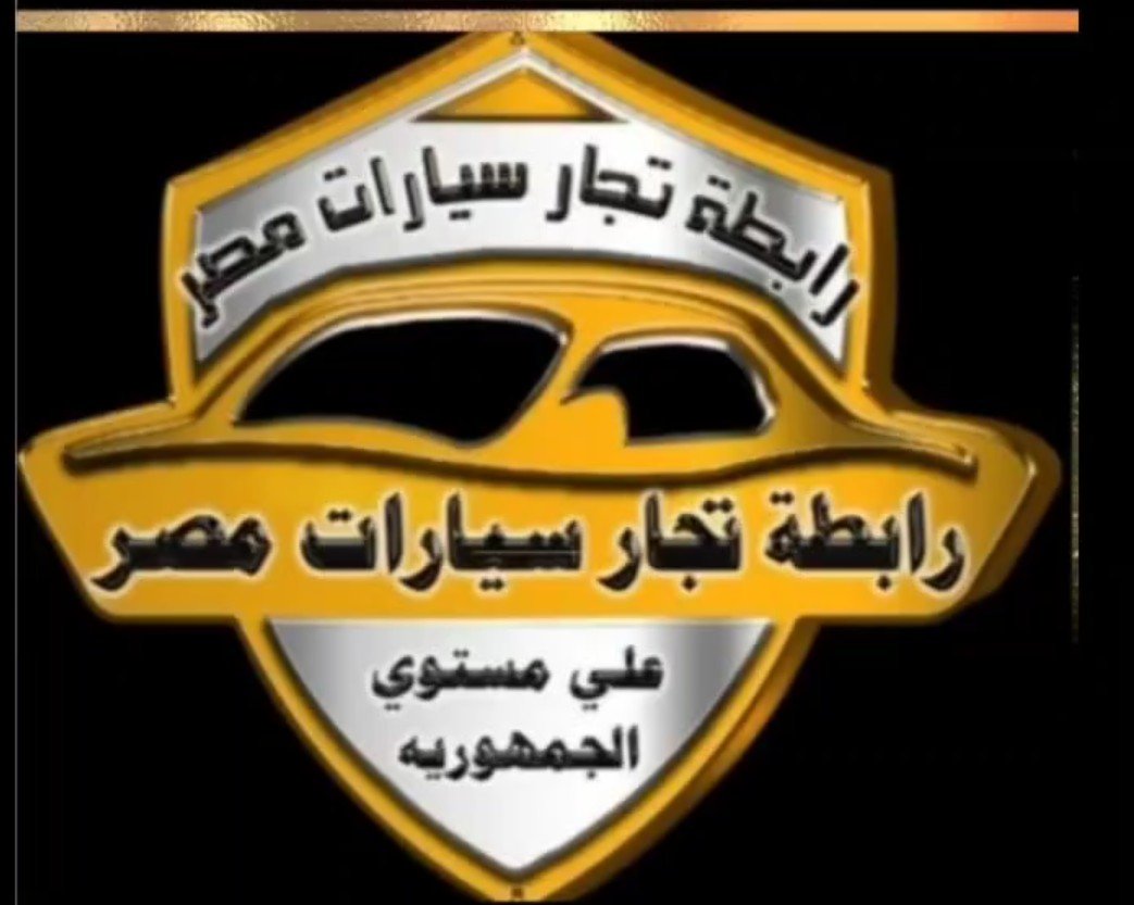 غدا.. انطلاق المؤتمر السادس لرابطة تجار السيارات في مصر برئاسة المستشار أسامة أبو المجد وحضور وزير الصناعة