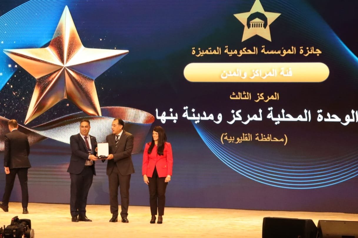 مركز ومدينة بنها يُمثل محافظة القليوبية ويحقق المركز الثالث في جائزة مصر  للتميز الحكومي