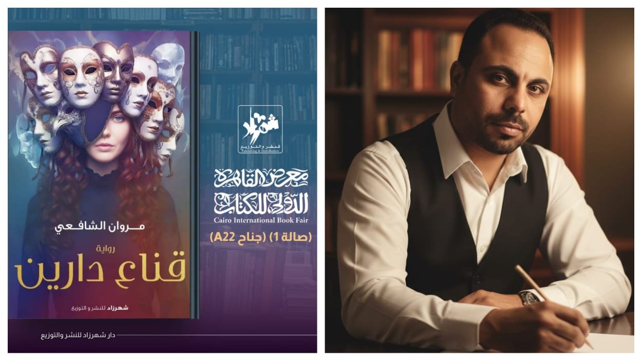 «قناع دارين».. أولى روايات مروان الشافعي في معرض القاهرة الدولي للكتاب الـ 57