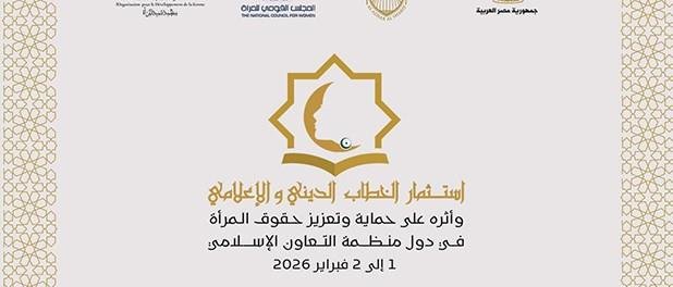 الأزهر والمجلس القومي للمرأة تنظم مؤتمرا دوليا حول استثمار الخطاب الديني