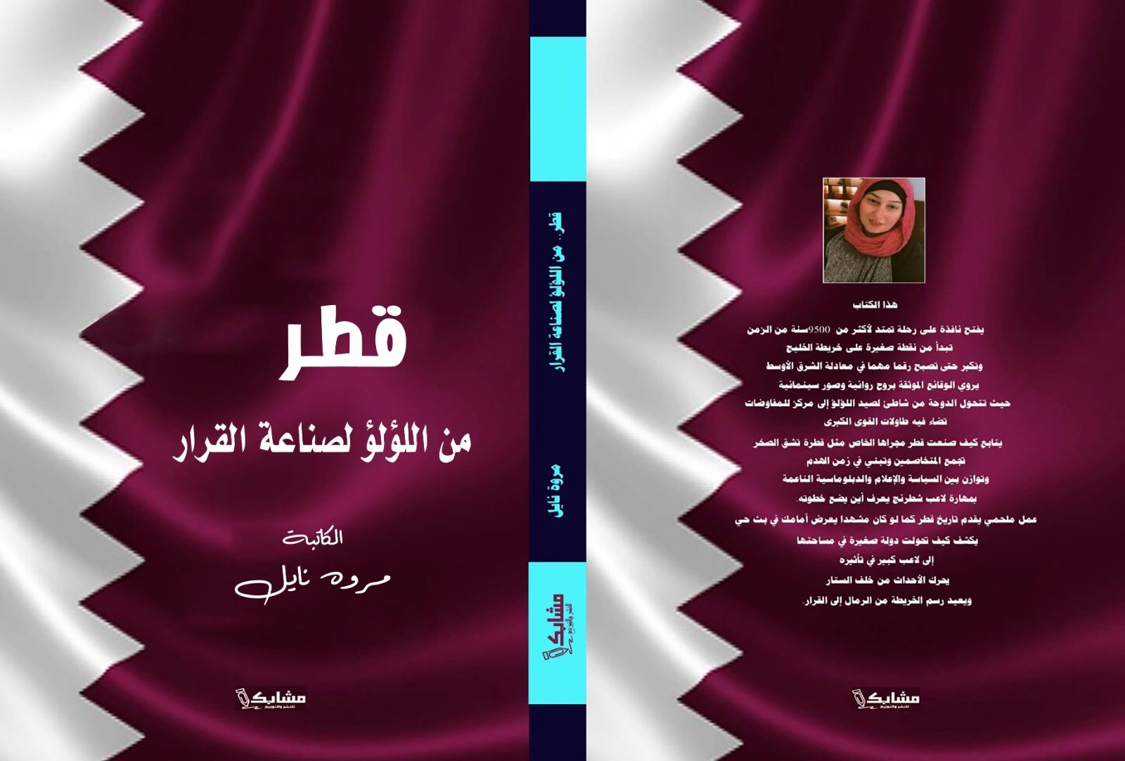من اللؤلؤ إلى المونديال: كتاب يكشف كيف صنعت قطر حضورها العالمي