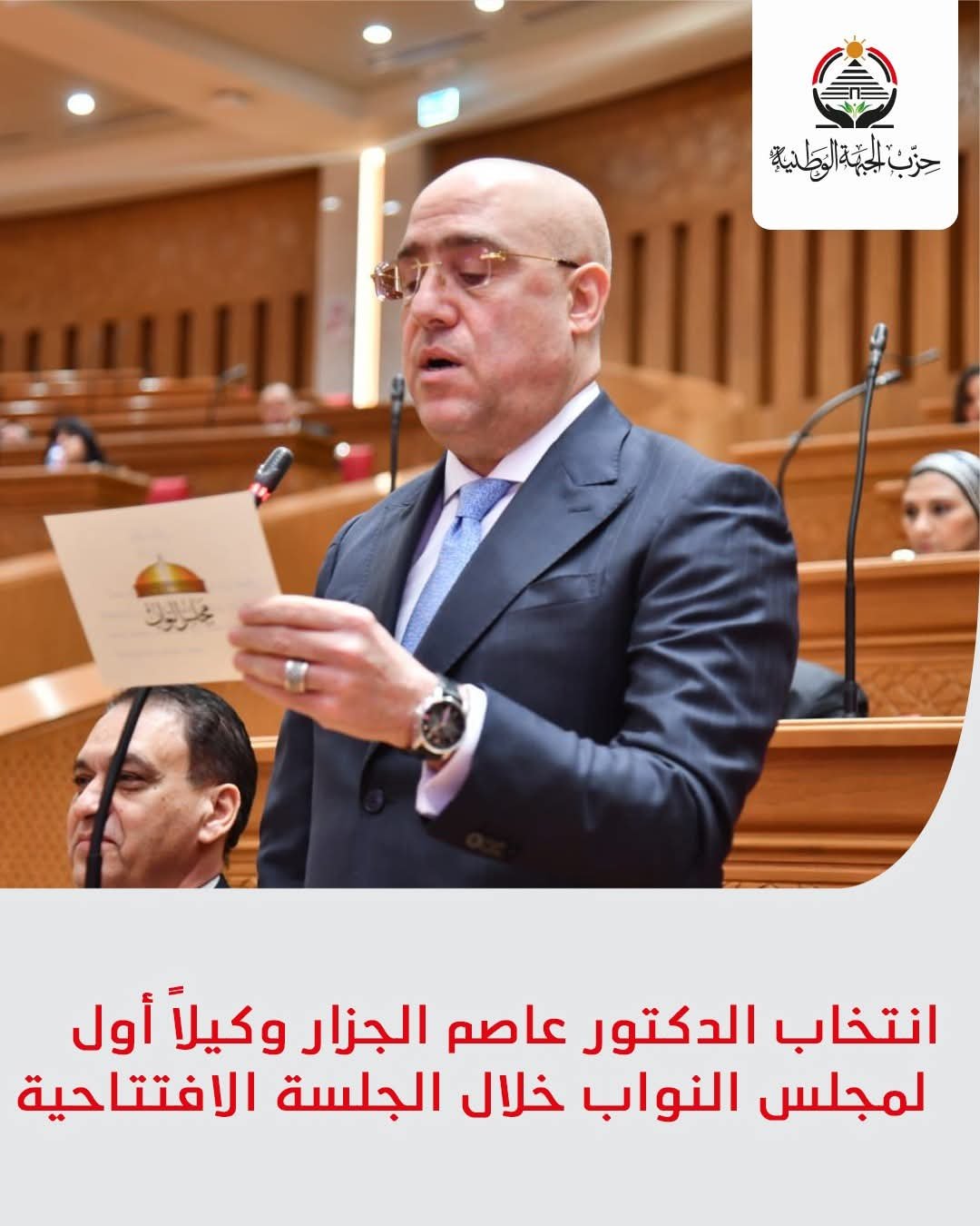 انتخاب الدكتور عاصم الجزار وكيلاً أول لمجلس النواب خلال الجلسة الافتتاحية