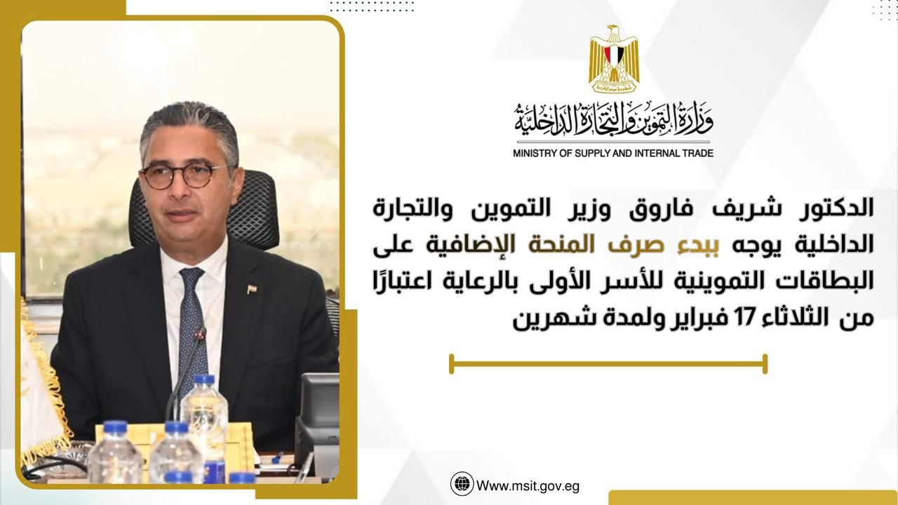 بيان صادر من وزارة التموين والتجارة الداخلية من 13 حتى 26 فبراير