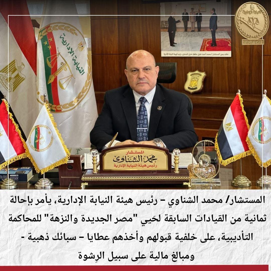 النيابة الإدارية: إحالة ثمانية من القيادات السابقة لحَيي “مصر الجديدة والنزهة” إلى المحكمة التأديبية