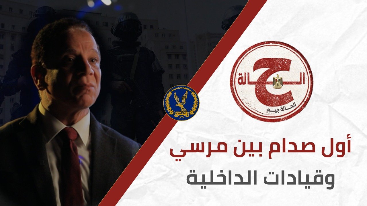 «الحالة ج».. سر أول صدام بين محمد مرسي وقيادات الداخلية