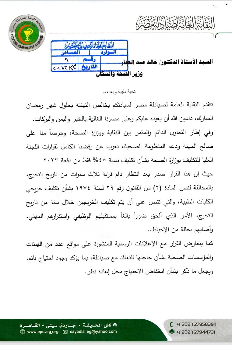 نقابة الصيادلة تطالب وزارة الصحة بتكليف خريجى دفعة 2023 بالكامل