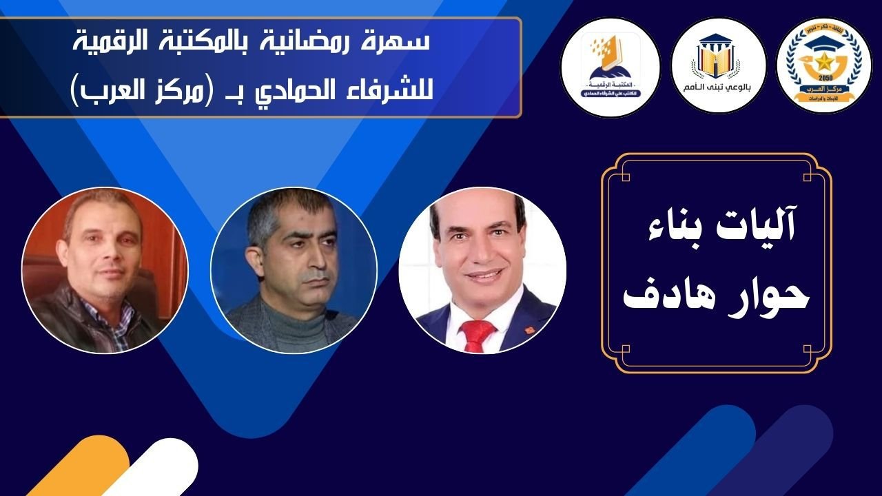 مركز العرب ينظم ندوة “آليات حوار بناء وهادف” بالتعاون مع المكتبة الرقمية للشرفاء الحمادي