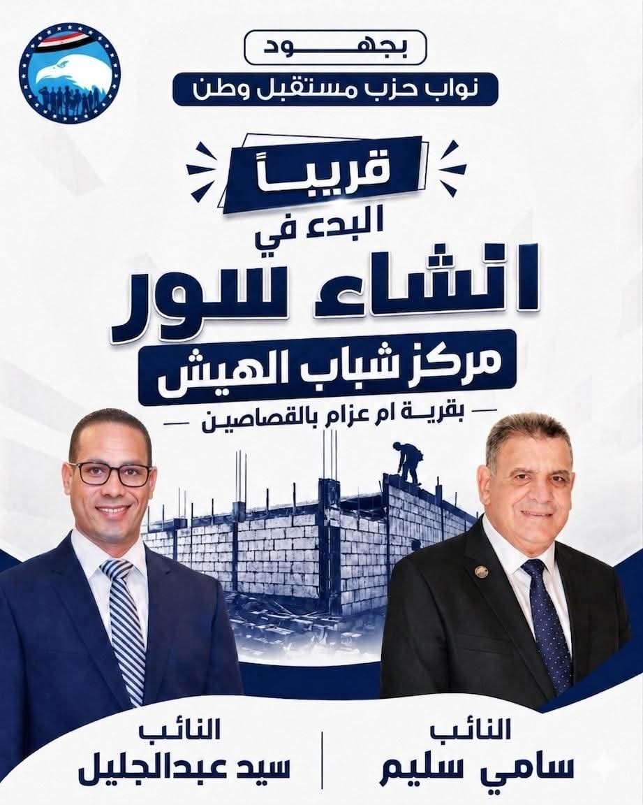 بجهود نواب حزب مستقبل وطن.. قريبًا البدء في إنشاء سور مركز شباب الهيش بقرية أم عزام – القصاصين