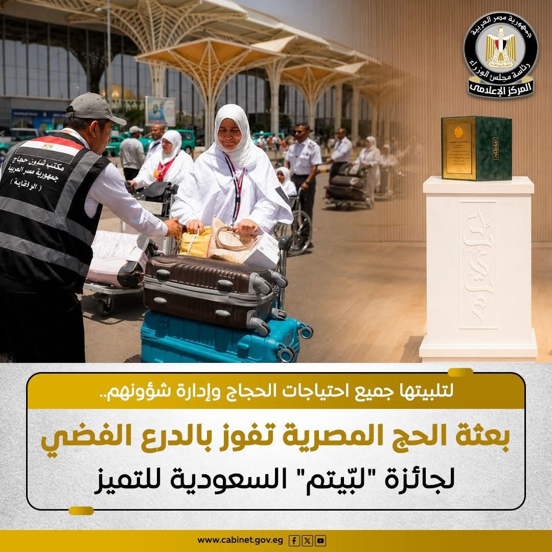 بعثة الحج المصرية تحصد الدرع الفضي لجائزة “لبّيتم” السعودية للتميز في خدمة ضيوف الرحمن