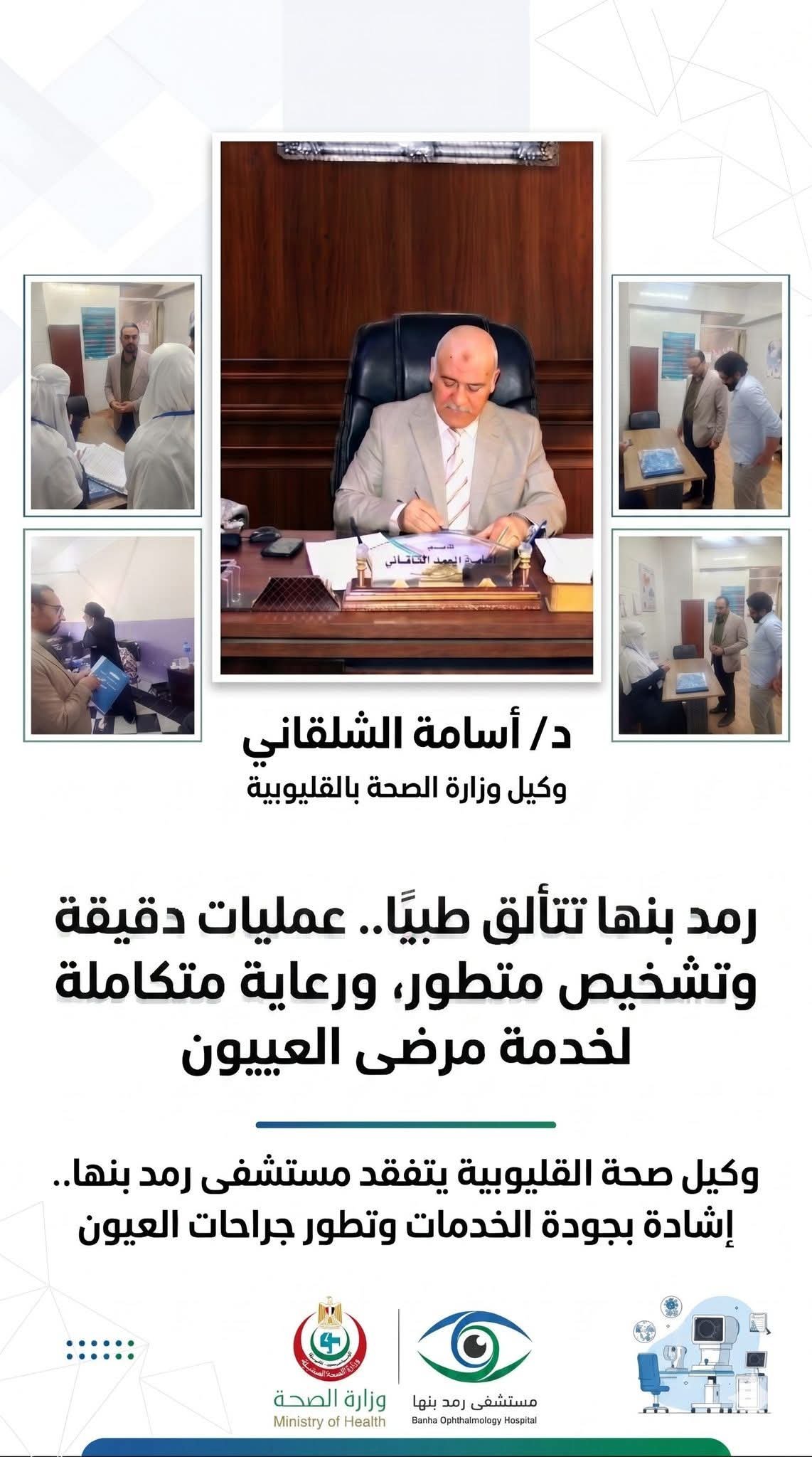 جولات مسائية مكثفة لضمان جودة الخدمة الطبية.. وكيل مديرية الصحة بالقليوبية يتفقد مستشفى رمد بنها