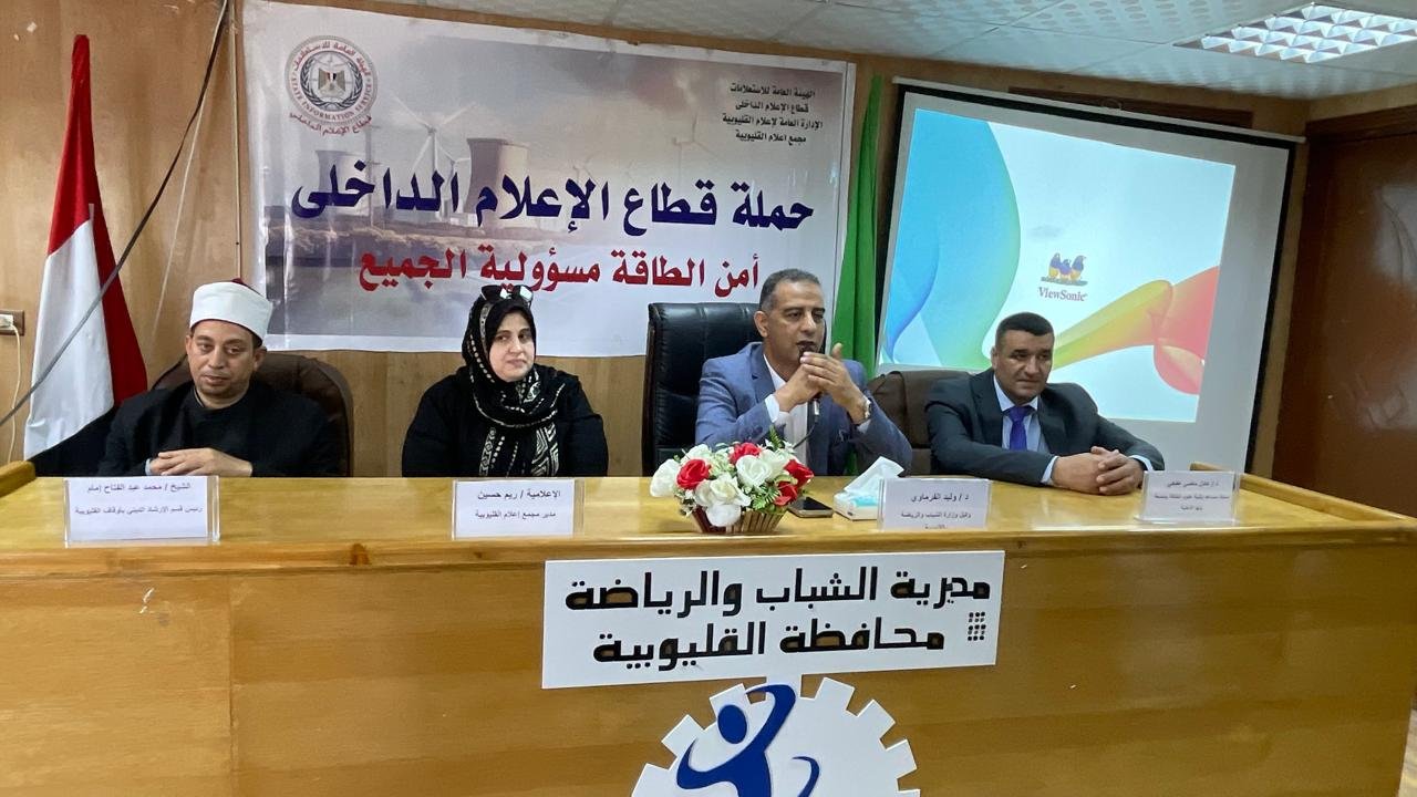 أمن الطاقة مسئولية الجميع … ندوة توعية لشباب ورياضة القليوبية بالتعاون مع مجمع إعلام بنها