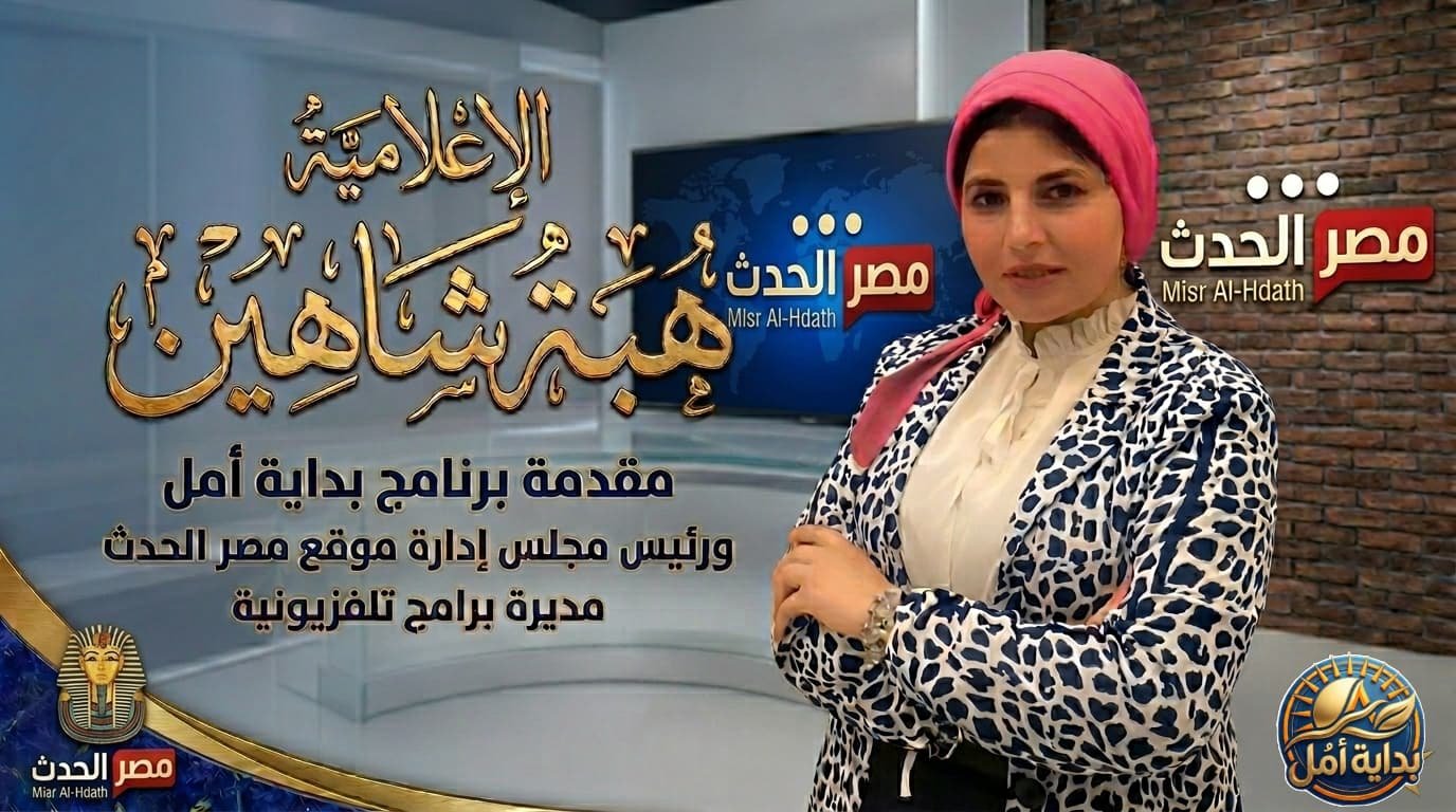 هبة شاهين: صوت يصنع الأمل وعقل يدير الشاشة