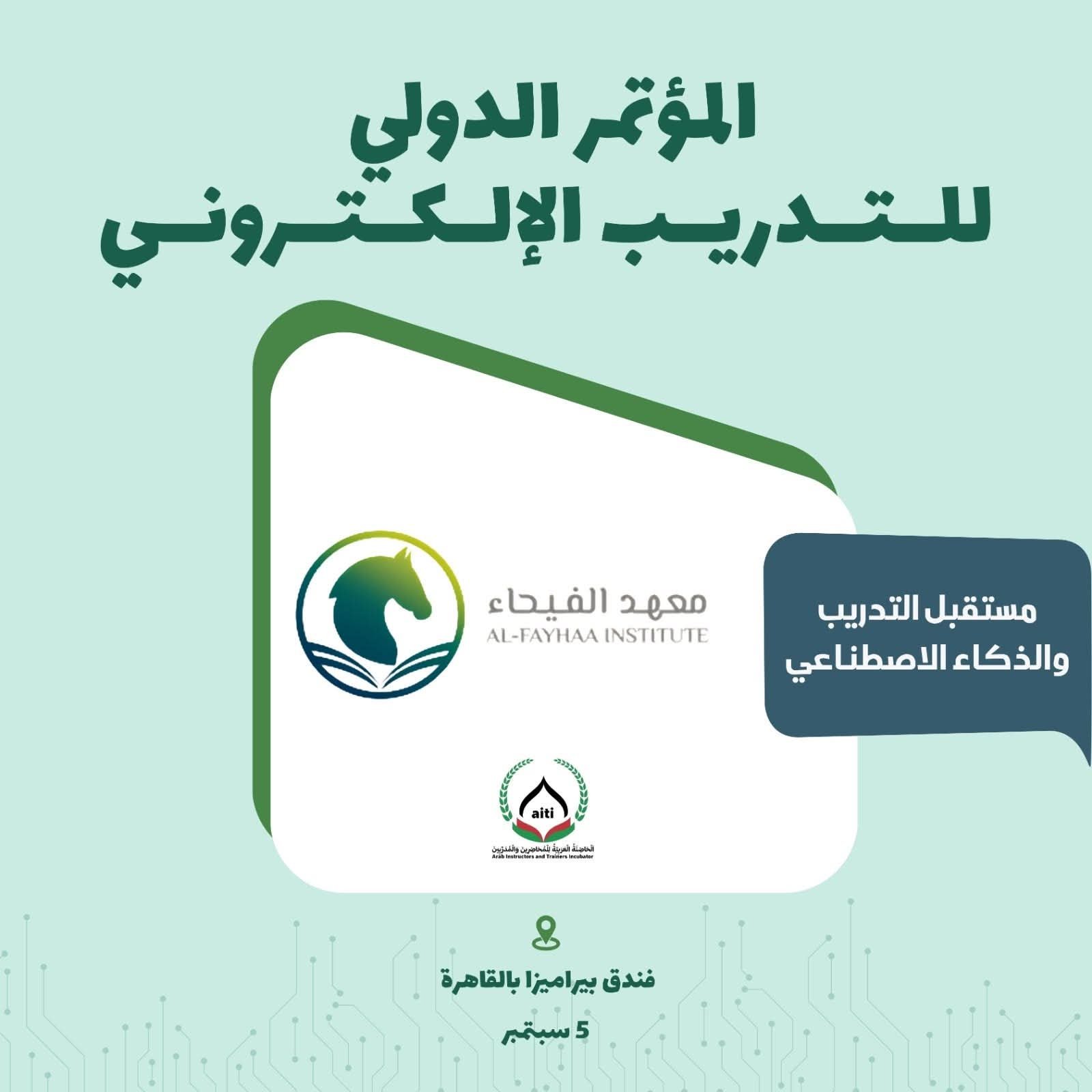 من دبي للقاهرة.. «الفيحاء» يطلق مؤتمر IETC 2026 لمستقبل التدريب والذكاء الاصطناعي